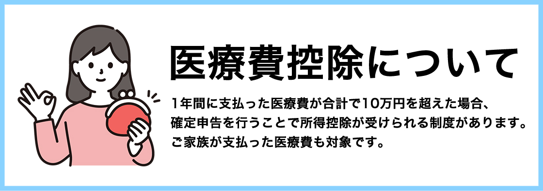 医療費控除について