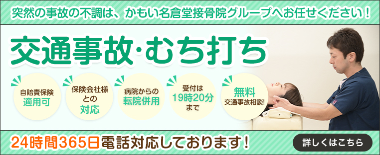 交通事故・むち打ち