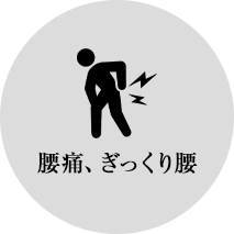 腰痛、ぎっくり腰