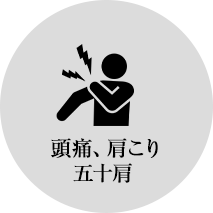 頭痛、肩こり、五十肩