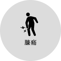 膝痛