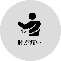 肘が痛い