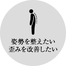 姿勢を整えたい、歪みを改善したい