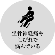 坐骨神経痛や、しびれで悩んでいる