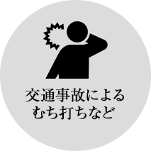 交通事故によるむち打ちなど