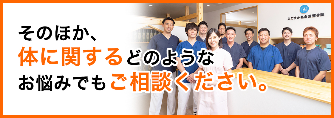 体に関するどのようなお悩みでもご相談ください。