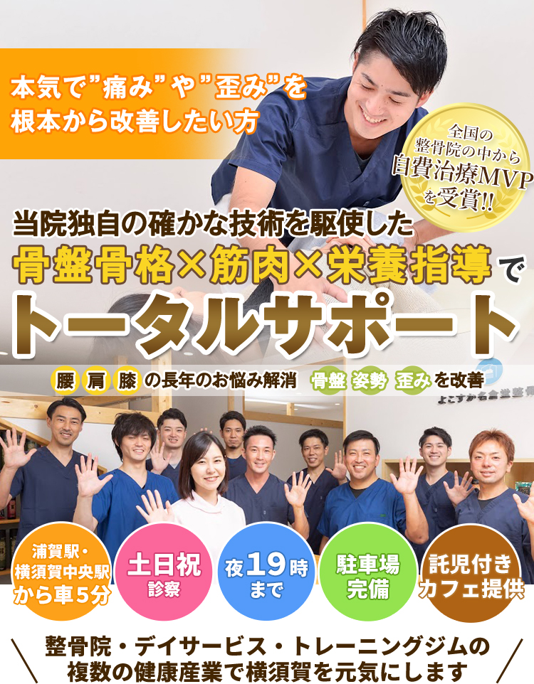 横須賀市口コミ１位の接骨院 症状改善と交通事故施術で評判かもい名倉堂接骨院